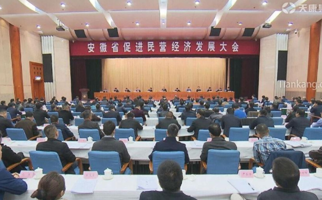 安徽省促進民營經(jīng)濟發(fā)展大會 安徽省促進民營經(jīng)濟發(fā)展大會