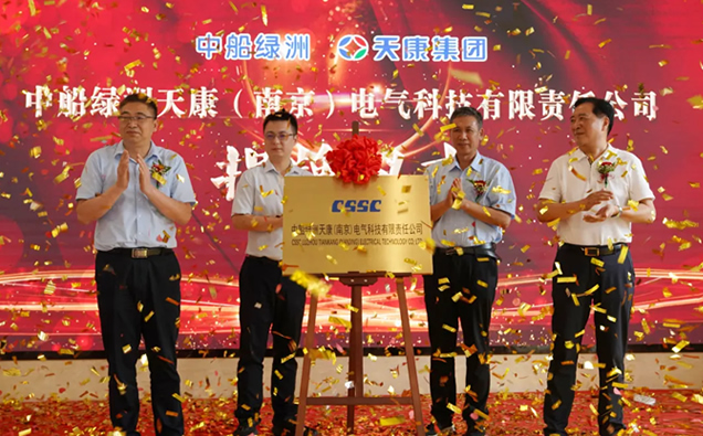 中船綠洲天康(南京)電氣科技有限責(zé)任公司揭牌儀式 中船綠洲天康(南京)電氣科技有限責(zé)任公司揭牌儀式