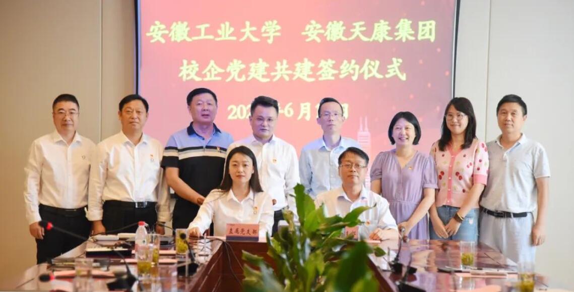 安徽天康集團(tuán)與安徽工業(yè)大學(xué)成功舉行校企黨建共建簽約儀式 安徽天康集團(tuán)與安徽工業(yè)大學(xué)成功舉行校企黨建共建簽約儀式